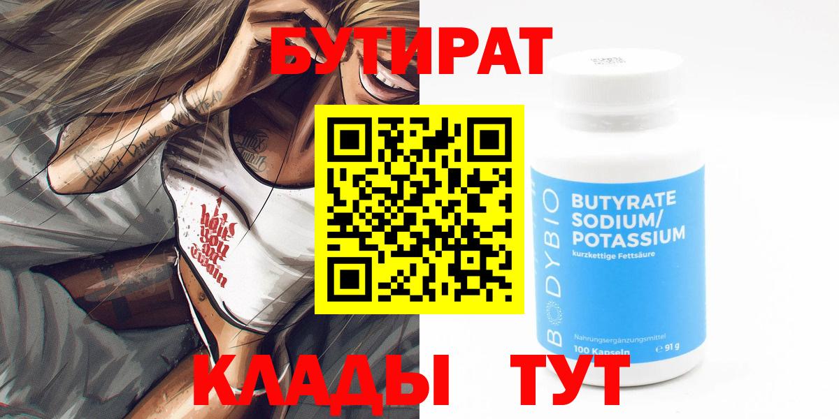 БУТИРАТ вода  Вход с VPN  Бердск 