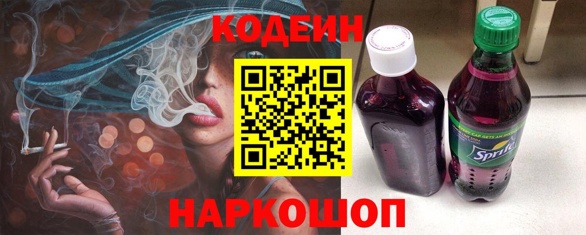 Codein напиток Lean (лин)  Вход с VPN  Бердск 